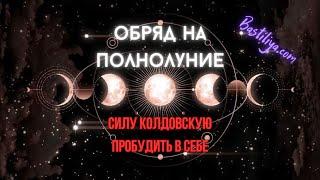 ОБРЯД ЧТОБЫ СТАТЬ ВЕДЬМОЙ #полнолуние #полнолуние_ритуал #колдовскаясила #силупробудить