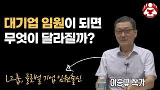 대기업 임원, 글로벌 기업의 임원이 되면 달라지는 것들 I 이승규 1부