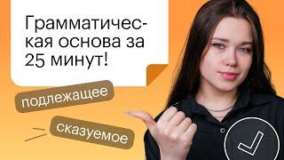 Грамматическая основа за 25 минут! | ОГЭ РУССКИЙ ЯЗЫК 2022 | СОТКА