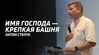 Антон Степук: Имя Господа - Крепкая Башня | Церковь Божья Истина | #cgtnsk