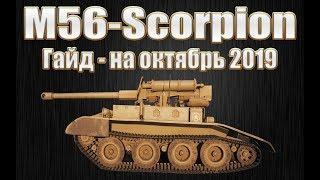 M56-Scorpion. Гайд на Октябрь 2019