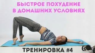 Быстрое похудение в домашних условиях #4 II Я худею с Екатериной Кононовой