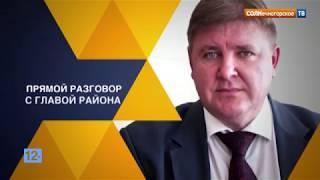 Прямой разговор с главой Солнечногорского района Андреем Чураковым