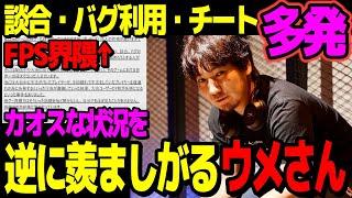 「FPSには不正が多いけどなぜ格ゲー界は少ないのですか？」格ゲー界に不正が少ない理由を考えるウメハラ【梅原大吾】【ウメハラ】