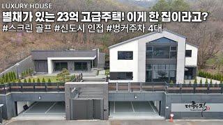 NO.812 223평 별채가 있는 고급주택 스크린 골프와 멋진 정원, 보안이 너무 좋네요