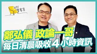 你所不知道的政論一哥鄭弘儀... 【486會客室】