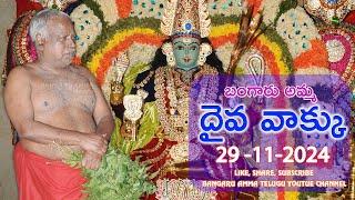 29-11-2024 బంగారు అమ్మవారి దైవ వాక్కు