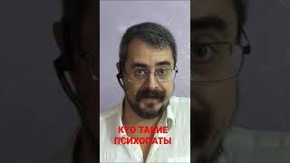 ПСИХОПАТЫ. Кто это?
