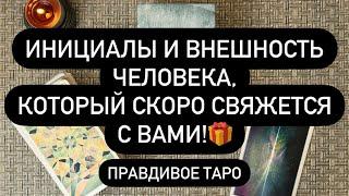  ОН СКОРО СВЯЖЕТСЯ С ВАМИ! ️ ИМЯ И ФАМИЛИЯ, ПОЛНОЕ ОПИСАНИЕ МУЖЧИНЫ 