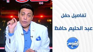 تفاصيل حفل عبد الحليم حافظ بتقنية الهيلوجرام في مهرجان موازين ... التفاصيل مع محمد شبانة