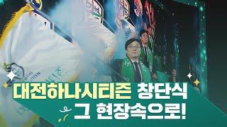 하나TV | 대전하나시티즌 창단식, 그 뜨거운 현장을 찾다!