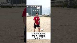 これが言えたらサッカー経験者"いやぁ！"#ジャンキソウ #ジャンキソウダイ #ダイ道 #サッカー