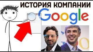 Как Лари Пейдж и Сергей Брин гугл создавали. (История компании гугл).