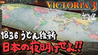 『Victoria3』1836 うどん維新 日本の夜明けぜよ!!【うどんの野望】