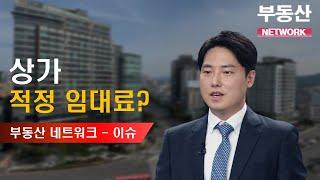 부동산네트워크 : 이슈 분석 – 상가 적정 임대료?