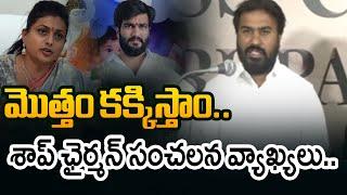 SAAP Chairman Animini Ravi Naidu Sensational Comments On YSRCP Roja And Byreddy Siddharth Reddy |Tv5