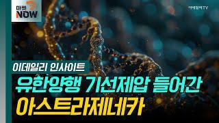 입지 넓히는 유한양행 ‘렉라자’... 경쟁자 AZ 기선제압 시작? [이데일리 인사이트] | Market Now 2 (20250414)