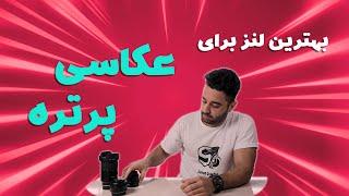 بهترین لنز برای عکاسی پرتره | معرفی لنز پرتره 2022