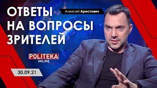 Арестович на Politeka-live, 30.09. Ответы на вопросы