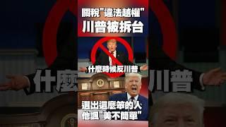 關稅數字再亂喊啊！川普被聯邦法院拆台「違法越權」 他諷「美國實在不簡單」：選出這麼笨的人 #獨家觀點 #環球大戰線 @globalnewstw
