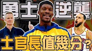 NBA勇士逆襲！準備前六？士官長的表現你給幾分？未來勇士該注意什麼？Kuminga是關鍵？(Johnny聊nba)(台灣tnt)