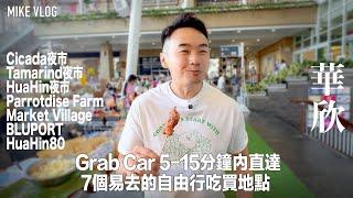 【華欣自由行】7個易去食買地點/三大夜市＋動物友善￼農莊Cafe/兩個商場/尋開心街 #泰國 #華欣 #旅遊 #自由行 ￼#mikeyuen #夜市 ￼