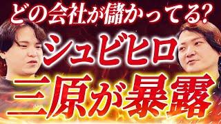 ○○業界が伸びている？シュビヒロの三原に儲かっているクライアントを聞いてみた！｜フランチャイズ相談所 vol.3456