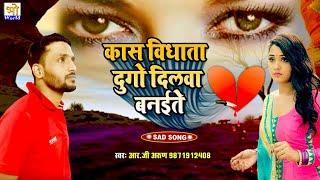 New Bhojpuri Sad Song 2022 - Kas Vidhata Dugo Dilwa Banaite - RG Arun - भोजपुरी सैड सॉन्ग