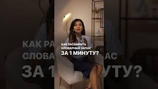 Как расширить словарный запас? #седакаспарова #словарныйзапас #какговоритькрасиво #голос