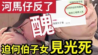 反了！疑河馬18歲仔「受老母行為影響」生活被欺凌！公開親子對話？何太陰謀揭穿「迫何伯5子女」見光死！#東張西望 #tvb #伍間娛樂