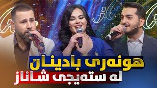 Shanaz Warzi 3 - Promo 4 | لەگەڵ هۆزان حەیدەر و سیڤەر زیرەک