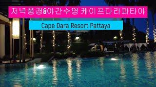 케이프 다라 리조트 파타야 저녁풍경,야간수영 Cape Dara Resort Pattaya