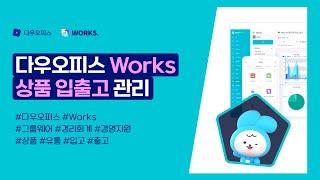 다우오피스 Works 상품 입출고 관리
