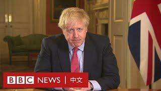 肺炎疫情：英國首相約翰遜電視講話「你們必須待在家裡」－ BBC News 中文