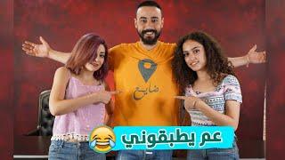 لما البنات يطبقو شب |ممنوع تضحك|