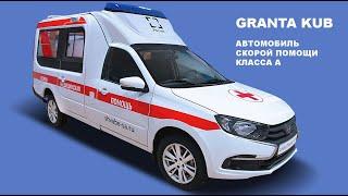 Granta Kub Автомобиль скорой медицинской помощи класса А