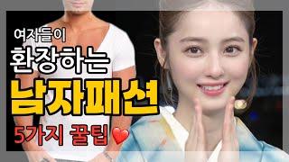 여자들이 은근히 좋아하는 남자 패션 꿀팁
