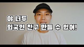 한국에서 외국인 친구 만들기가 더 쉬운 이유