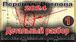 Перевал Дятлова 2024. Детальный разбор гибели группы Игоря Дятлова