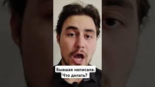 Бывшая написала. Что делать? #ушладевушка #психология #проблемы_в_отношениях #каквернутьбывшую