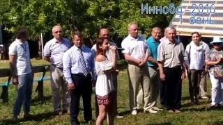 Иннова-2016. 1 день..