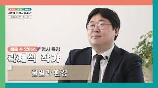 [환경교육주간 명사특강] 꿀벌과 환경 - 곽재식 작가