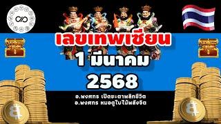 เลขเทพเซียน 1มีค.2568 #อาจารย์พงศกรเปิดชะตาพลิกชีวิตาพลิกชีวิต