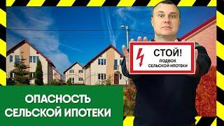 Сельская ипотека - в чем подвох?