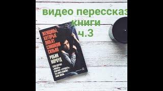 ЖЕНЩИНЫ, КОТОРЫЕ ЛЮБЯТ СЛИШКОМ СИЛЬНО.РОБИН НОРВУД - 3. | ВИДЕО-ПЕРЕСКАЗ КНИГи