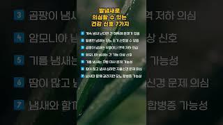 발냄새로 의심할수 있는 건강신호 7가지 #shorts