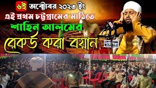 সারা বিশ্ব কাঁপানো ওয়াজ | Hafez Shahinur Alam Al Qaderi | Madina Sunni media 2023