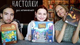 НАСТОЛКИ с полки #1. Настольные игры для начинающих. Медвежий парк, Крошечные города, Аббатство