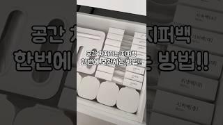 지퍼백 한번에 보관하는 방법! #살림노하우 #살림추천템 #생활용품