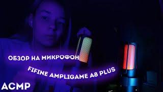 АСМР МОЙ НОВЫЙ МИКРОФОН FIFINE AMPLIGAME A8 PLUS РАСПАКОВКА / ОБЗОР / ТЕСТ